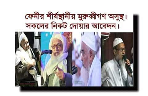 ফেনীর শীর্ষস্থানীয় মুরুব্বিগণ অসুস্থ। সকলের নিকট দোয়ার আবেদন।