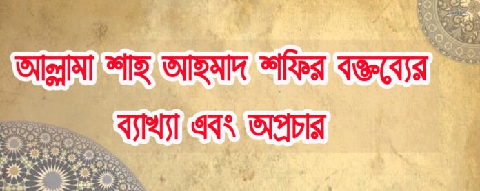 আল্লামা আহমদ শফীর বক্তব্যের বিকৃত ব্যাখ্যা এবং অপপ্রচার