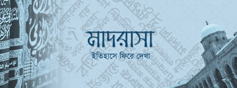 দরসে নেজামীর আসল ইতিহাস