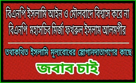 বিএনপি ইসলামি আইন ও মৌলবাদে বিশ্বাস করে না