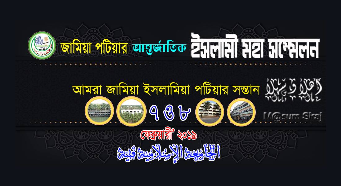 আল-জামিয়া আল-ইসলামিয়া পটিয়ার আন্তর্জাতিক মহাসম্মেলন ৭, ৮ ফেব্রুয়ারী ২০১৯