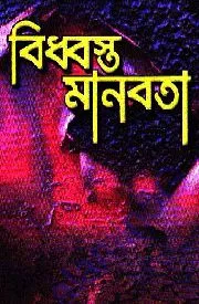 বিধ্বস্ত মানবতা