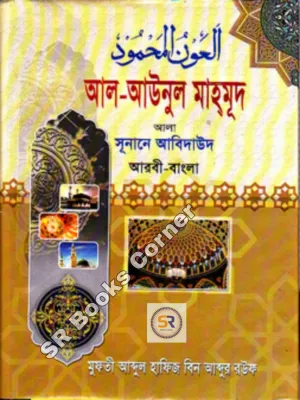 আল-আওনুল মাহমুদ ফি-হল্লি সুনানে আবী দাঊদ