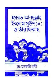 হযরত আবদুল্লাহ ইবনে মাসঊদ রা. ও তার ফিকাহ