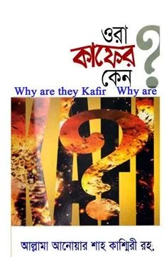 ওরা কাফের কেন?