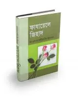 ফাজায়েলে জিহাদ
