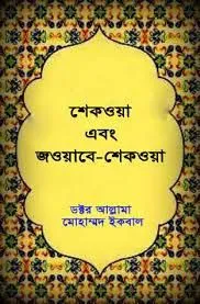 শেকওয়া এবং জওয়াবে-শেকওয়া