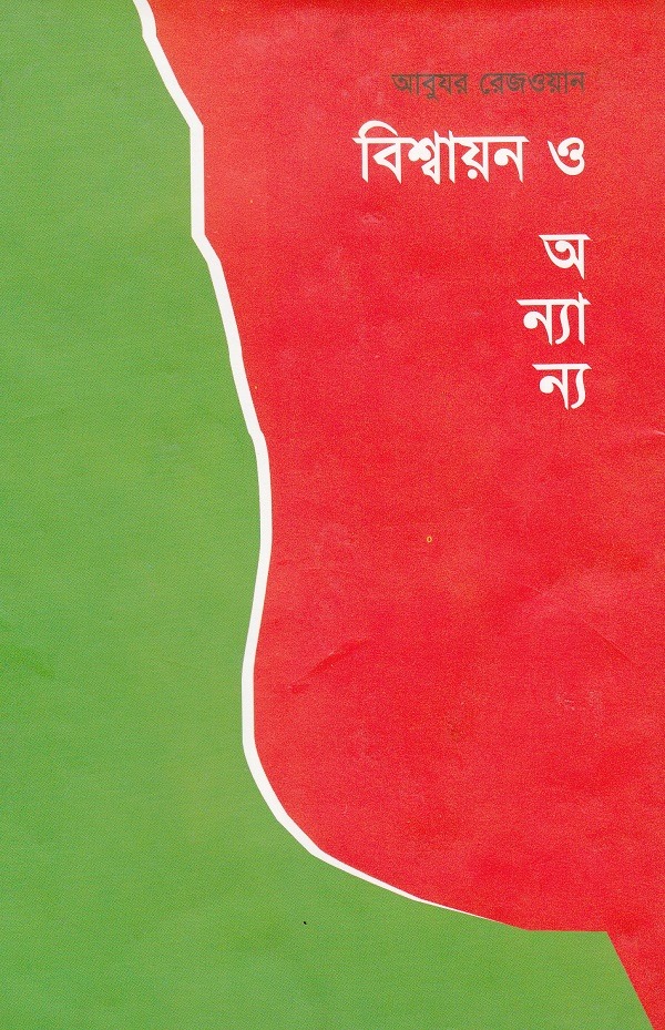 বিশ্বায়ন ও অন্যান্য