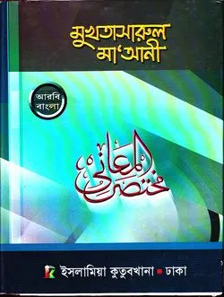 মুখতাসারুল মা’আনী