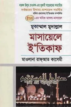 মাসায়েলে ইতিকাফ