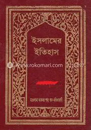 ইসলামের ইতিহাস ৩য় খন্ড