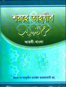 আত-তাকরীব শরহে তাহযীব