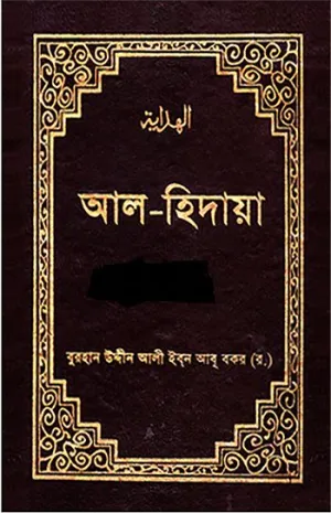 আল হিদায়া ৪র্থ খন্ড