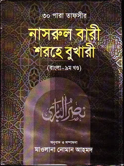 নাসরুল বারী শরহে বুখারী