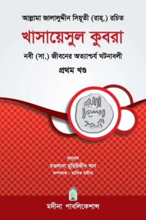 খাসায়েসুল কুবরা বা রাসূল সাঃ এর জিবনের অত্যাশ্চর্য ঘটনাবলী