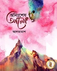 অনিঃশেষ আলো ৩য় খণ্ড
