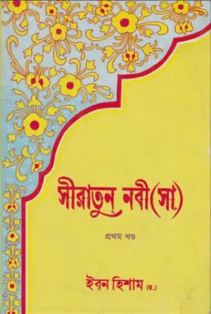 সীরাতুন নবী ﷺ (ইবনে হিশাম)