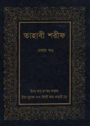 তাহাবী শরীফ ১ম খন্ড