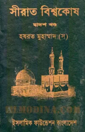 সীরাত বিশ্বকোষ (পিডিএফ)