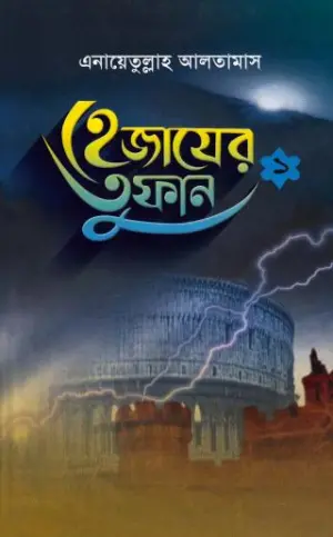 হেজাযের তুফান - এনায়েতুল্লাহ আলতামাস