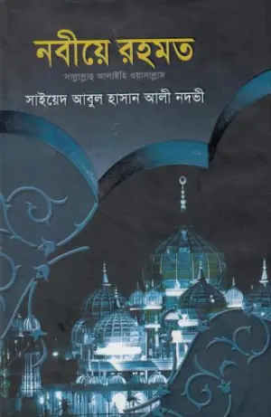 নবীয়ে রহমত (সাল্লাল্লাহু আলাইহি ওয়াসাল্লাম)