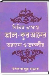 বিভিন্ন ভাষায় আল-কুরআনের তরজমা ও তাফসীর
