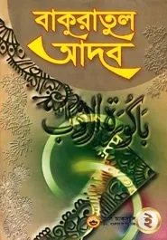 বাকুরাতুল আদব