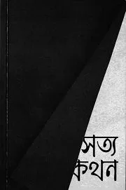 সত্যকথন