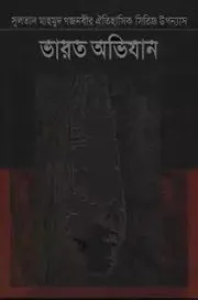 ভারত অভিযান ৫ম খণ্ড