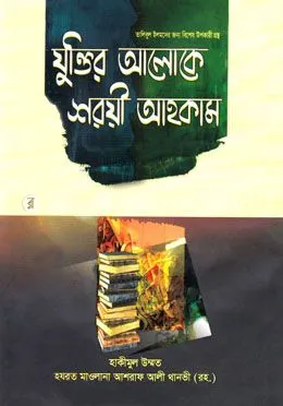 যুক্তির আলোকে শরয়ী আহকাম