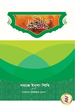 সহজে ইন্শা শিখি ২য় খণ্ড