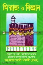 মি'রাজ এবং বিজ্ঞান - থানবী র.