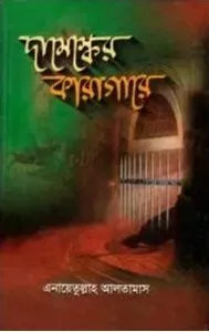 দামেস্কের কারাগারে