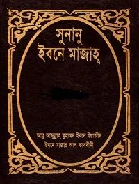 সুনানে ইবনে মাজাহ ২য় খন্ড