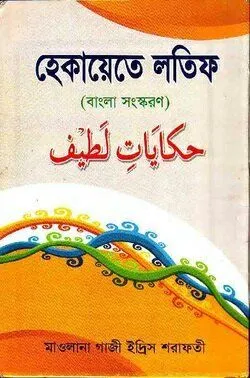 হেকায়েতে লতিফ
