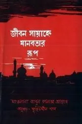 জীবন সায়াহ্নে মানবতার রূপ