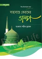 সাহাবায়ে কেরামের গল্প