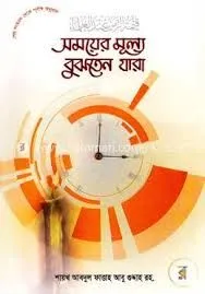 সময়ের মূল্য বুঝতেন যারা