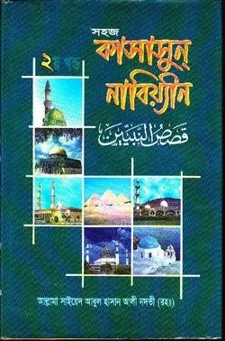 সহজ কাসাসুন্ নাবিয়্যীন ২য় খণ্ড