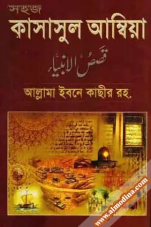 সহজ কাসাসুল আম্বিয়া