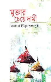 মুক্তার চেয়ে দামী