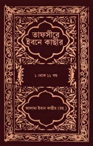 তাফসীরে ইবনে কাসীর ২য় খন্ড
