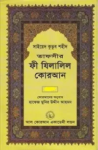 তাফসীর ফী যিলালিল কোরআন(২য় খন্ড)
