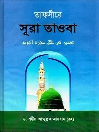 তাফসীরে সূরা তওবা
