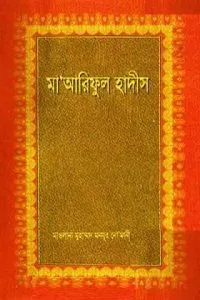 মা'আরিফুল হাদীসয় ১ম খন্ড