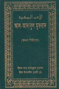 আল-আদাবুল মুফরাদ