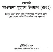 হযরতজী মাওলানা মুহাম্মদ ইলয়াস রহ.