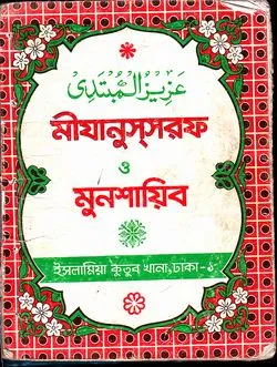 আযীযুল মুবতাদী বা মীযানুস্‌সরফ ও মুনশায়িব
