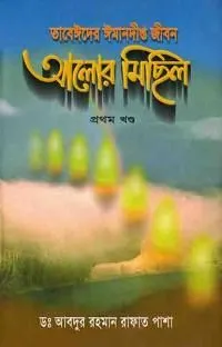 আলোর মিছিল ২য় খন্ড