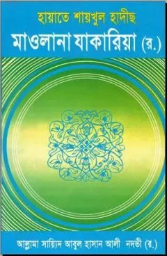 হায়াতে শায়খুল হাদীছ মাওলানা যাকারিয়া (র.)